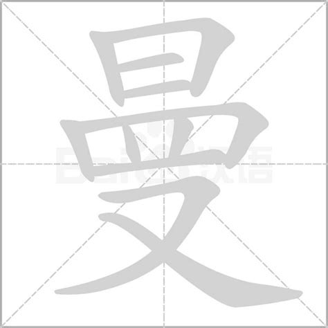 曼字意思|曼（汉语文字）